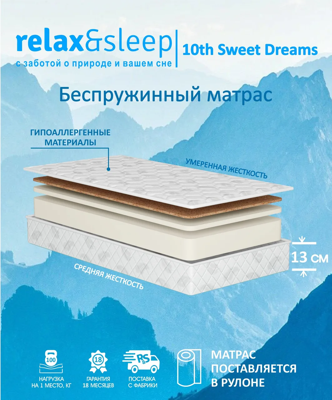 Матрас Relax&Sleep 10th Sweet Dreams