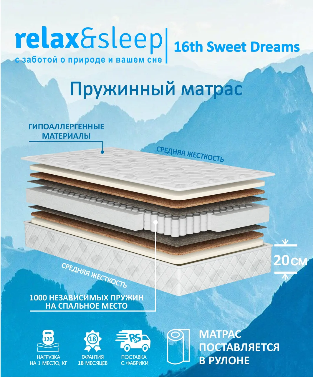 Матрас Relax&Sleep 16th Sweet Dreams