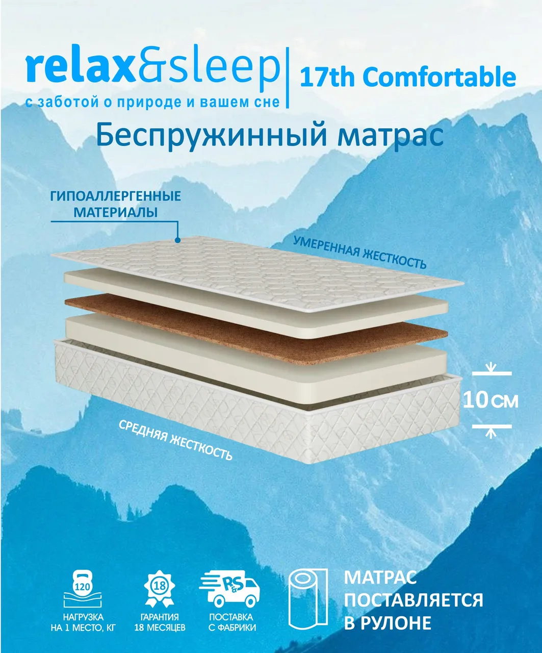 Матрас Relax&Sleep 17th Comfortable