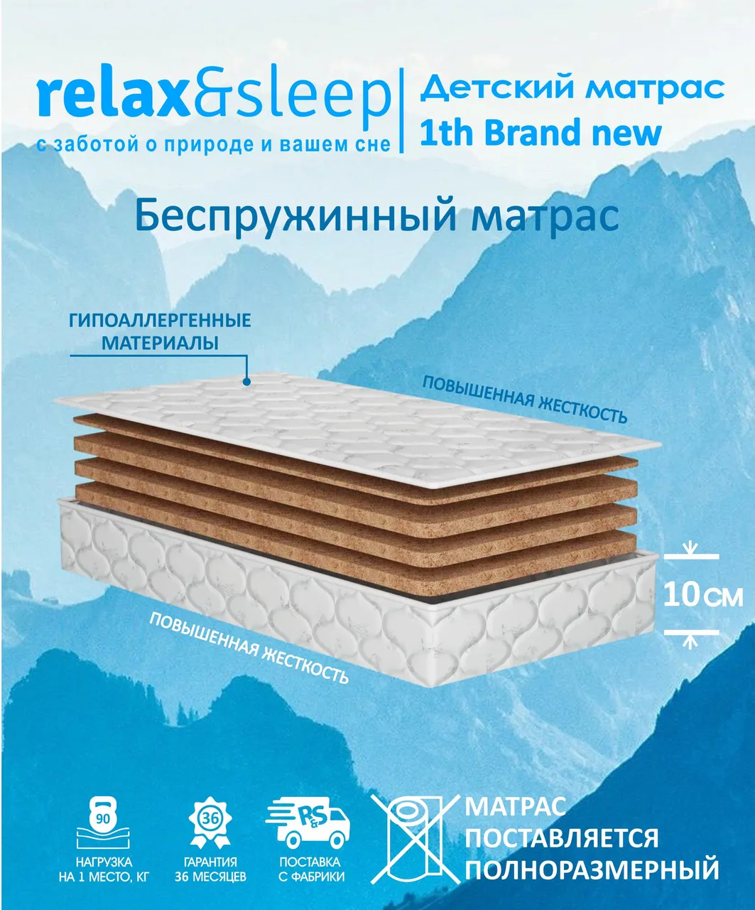 Матрас Relax&Sleep 1th Brand New