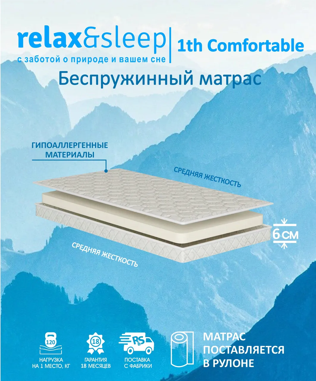 Матрас Relax&Sleep 1th Comfortable