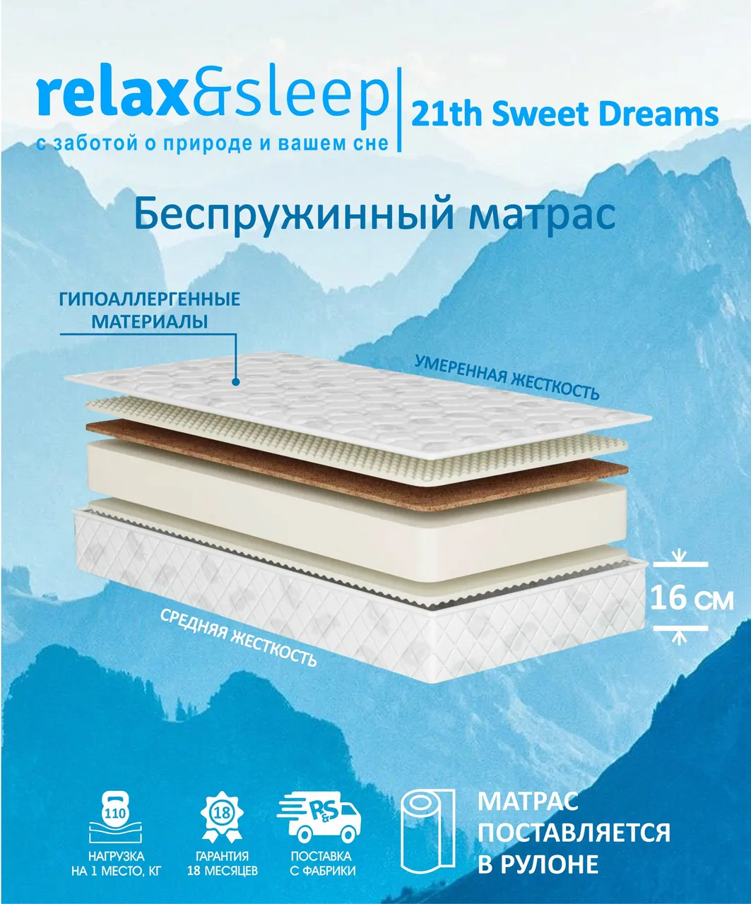 Матрас Relax&Sleep 21th Sweet Dreams