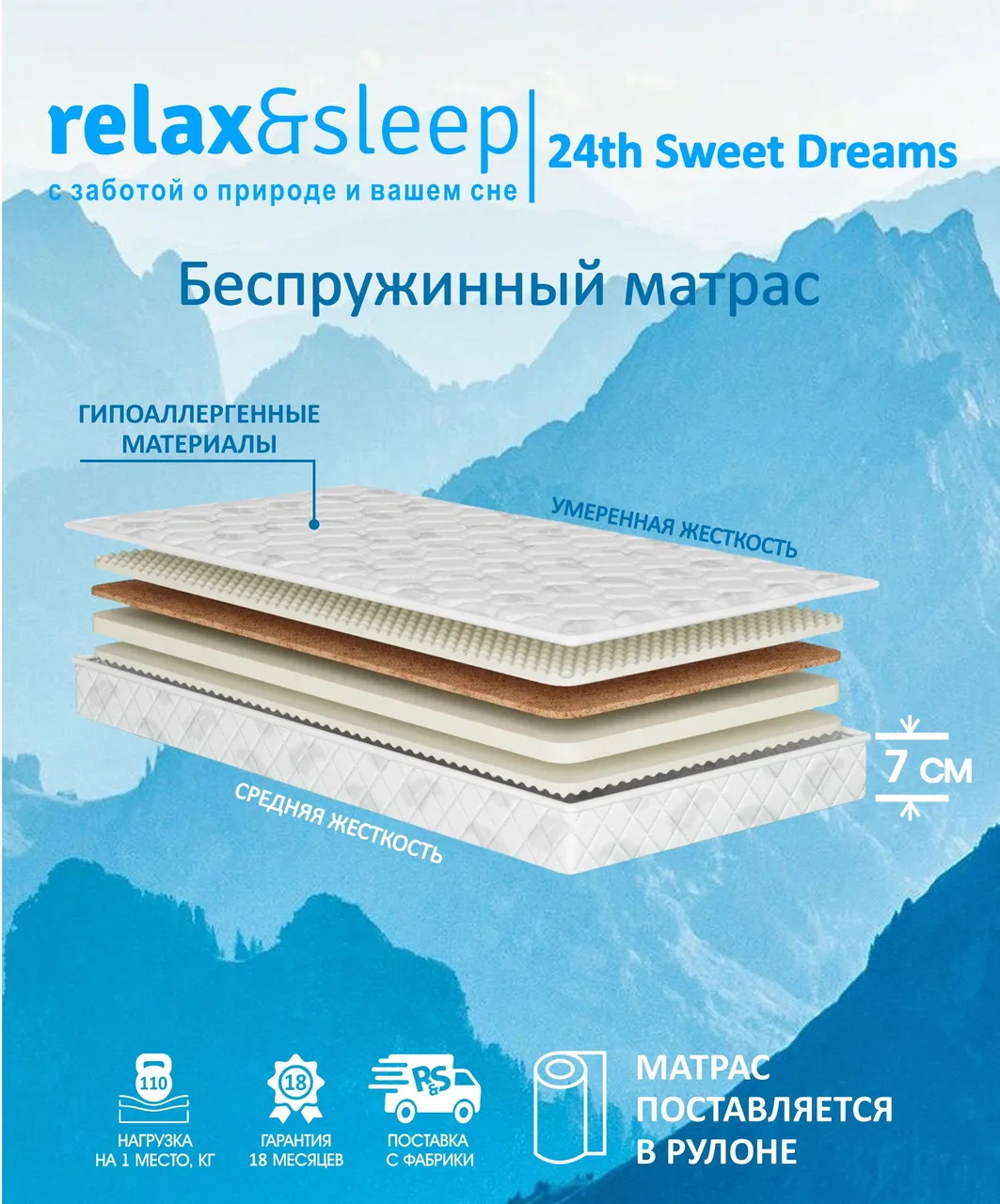 Матрас Relax&Sleep 24th Sweet Dreams
