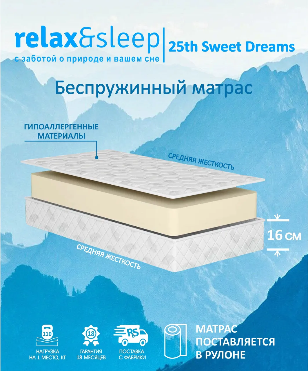 Матрас Relax&Sleep 25th Sweet Dreams
