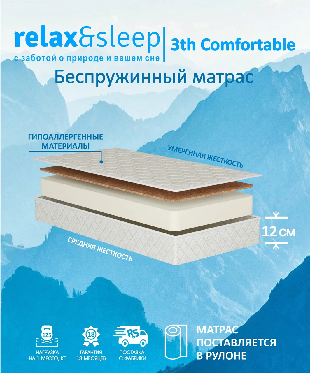 Матрас Relax&Sleep 3th Comfortable