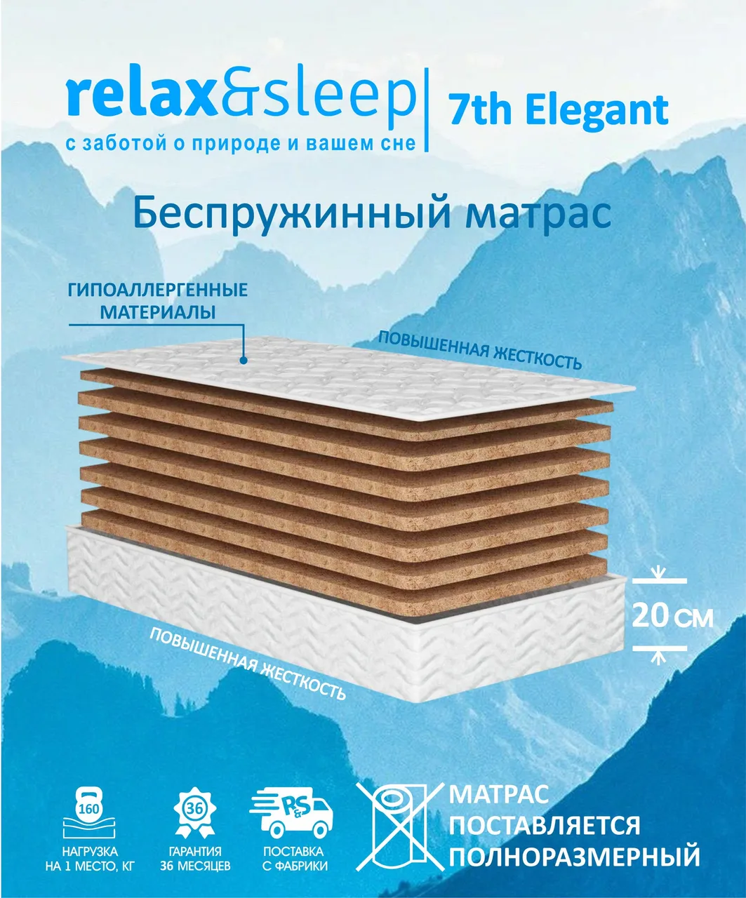 Матрас Relax&Sleep 7th Elegant