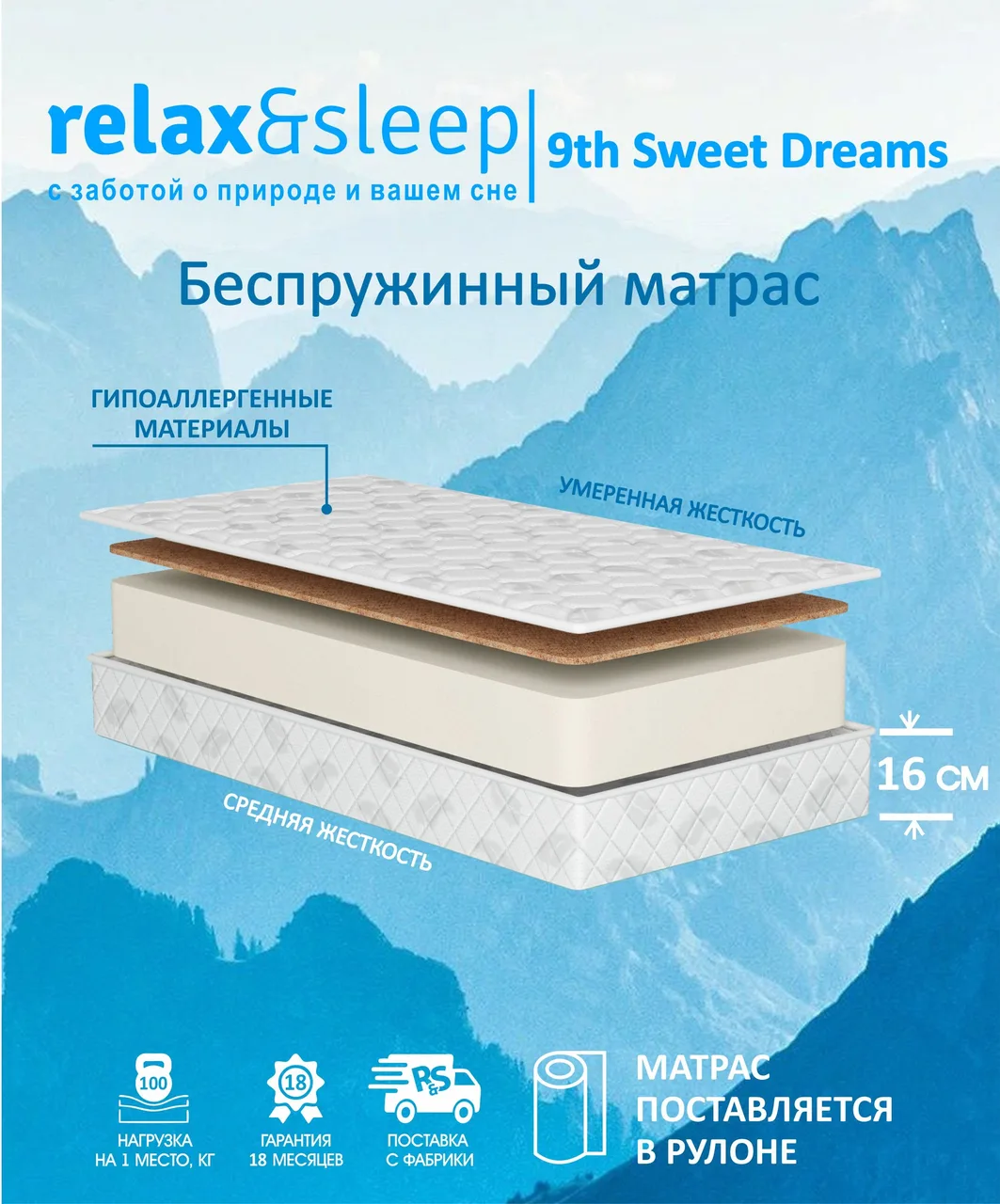Матрас Relax&Sleep 9th Sweet Dreams