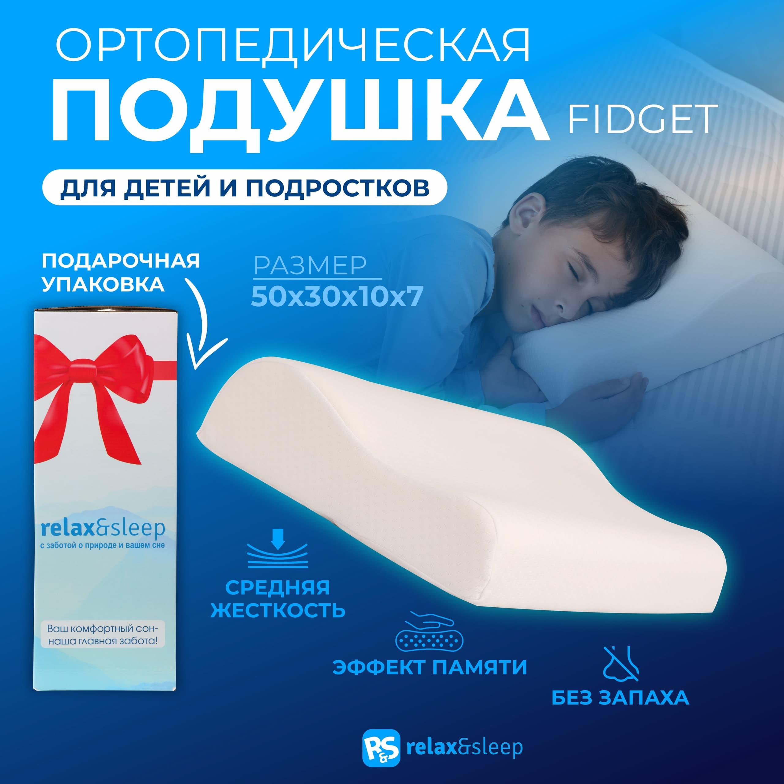 Ортопедическая подушка Relax&Sleep Fidget 50х30см, высота 7/10 см для подростков, детей от 3 лет