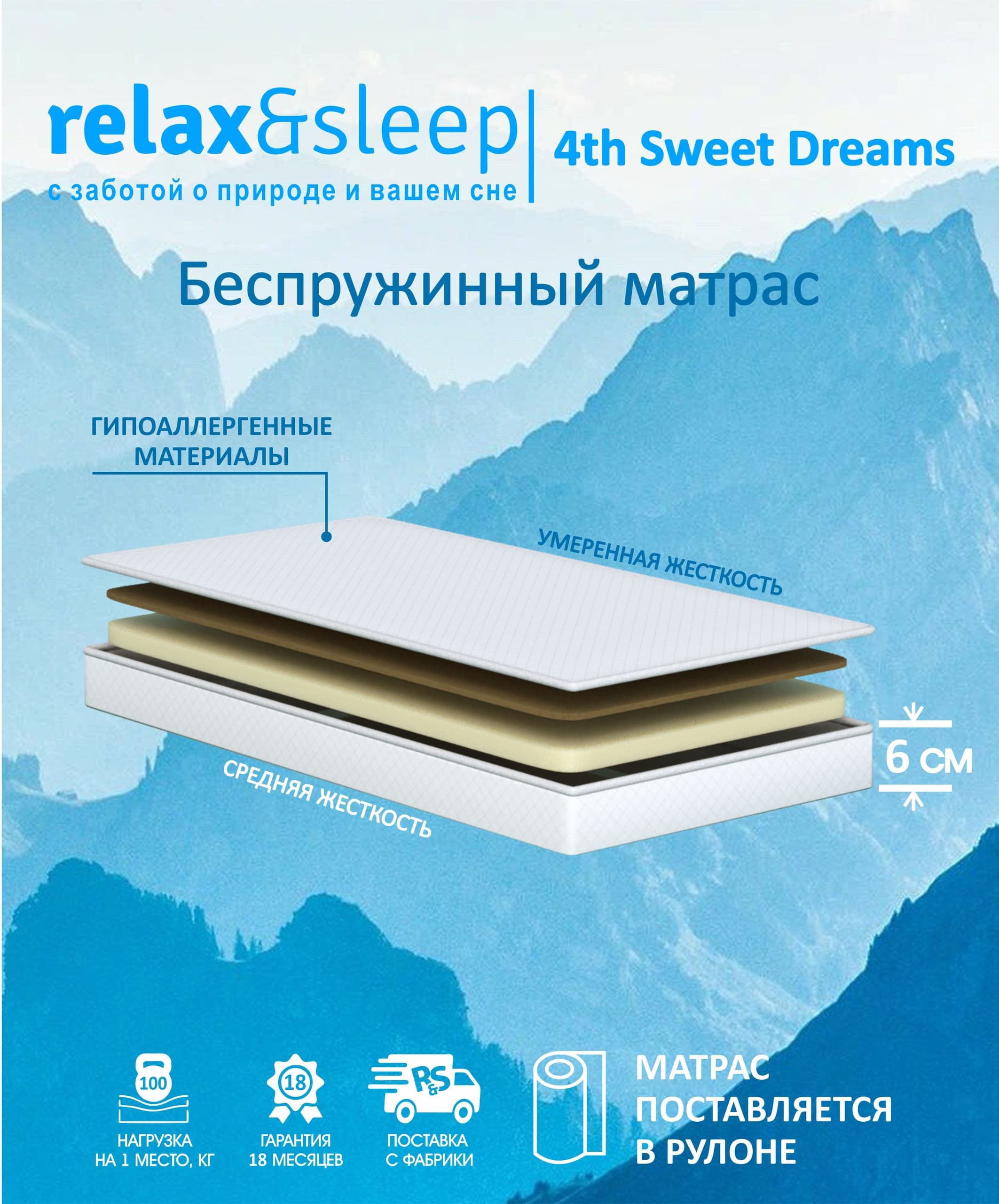 Матрас Relax&Sleep ортопедический топпер беспружинный 4th Sweet Dreams