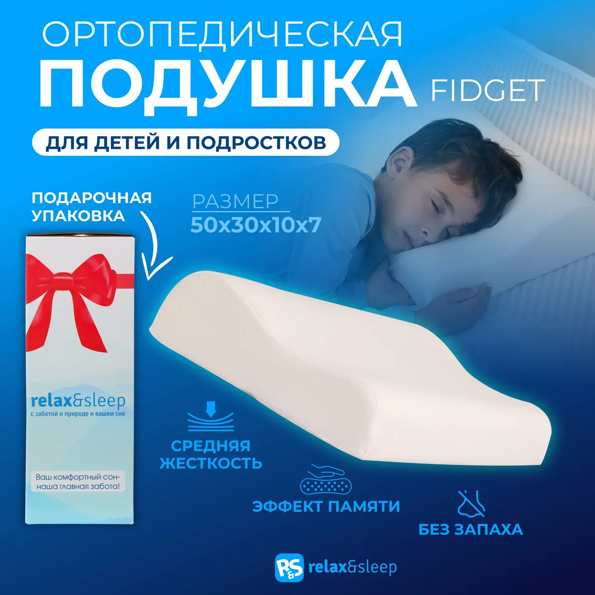 Relax&Sleep Fidget, подушка для подростков, 50×30 см, высота 7/10 см