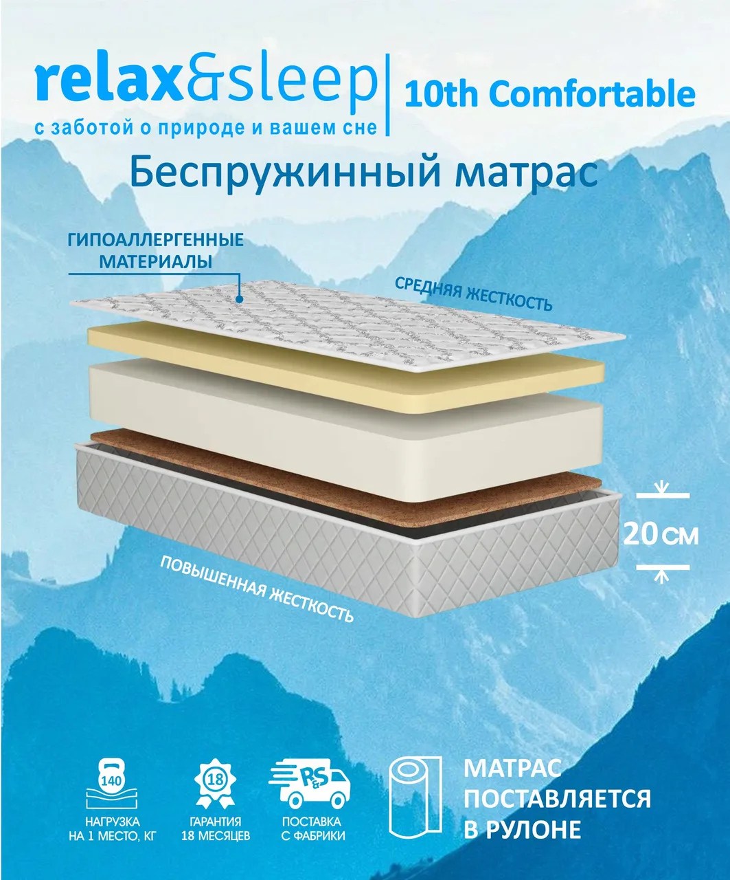 Матрас Relax&Sleep 10th Comfortable