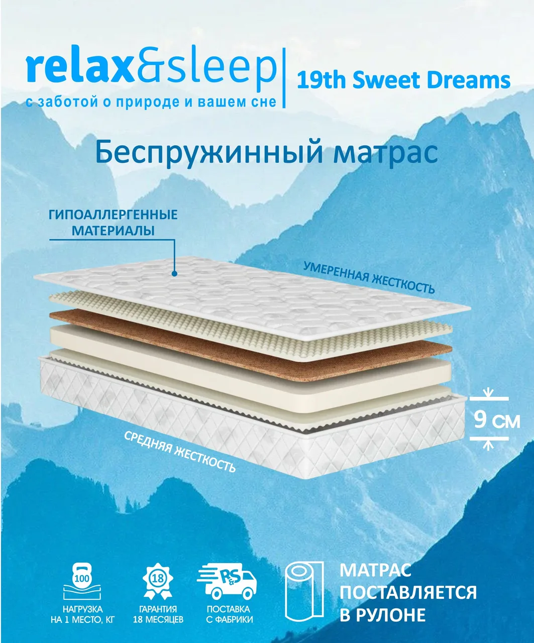 Матрас Relax&Sleep 19th Sweet Dreams