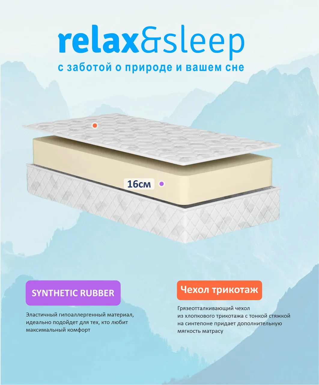 Матрас Relax&Sleep 25th Sweet Dreams