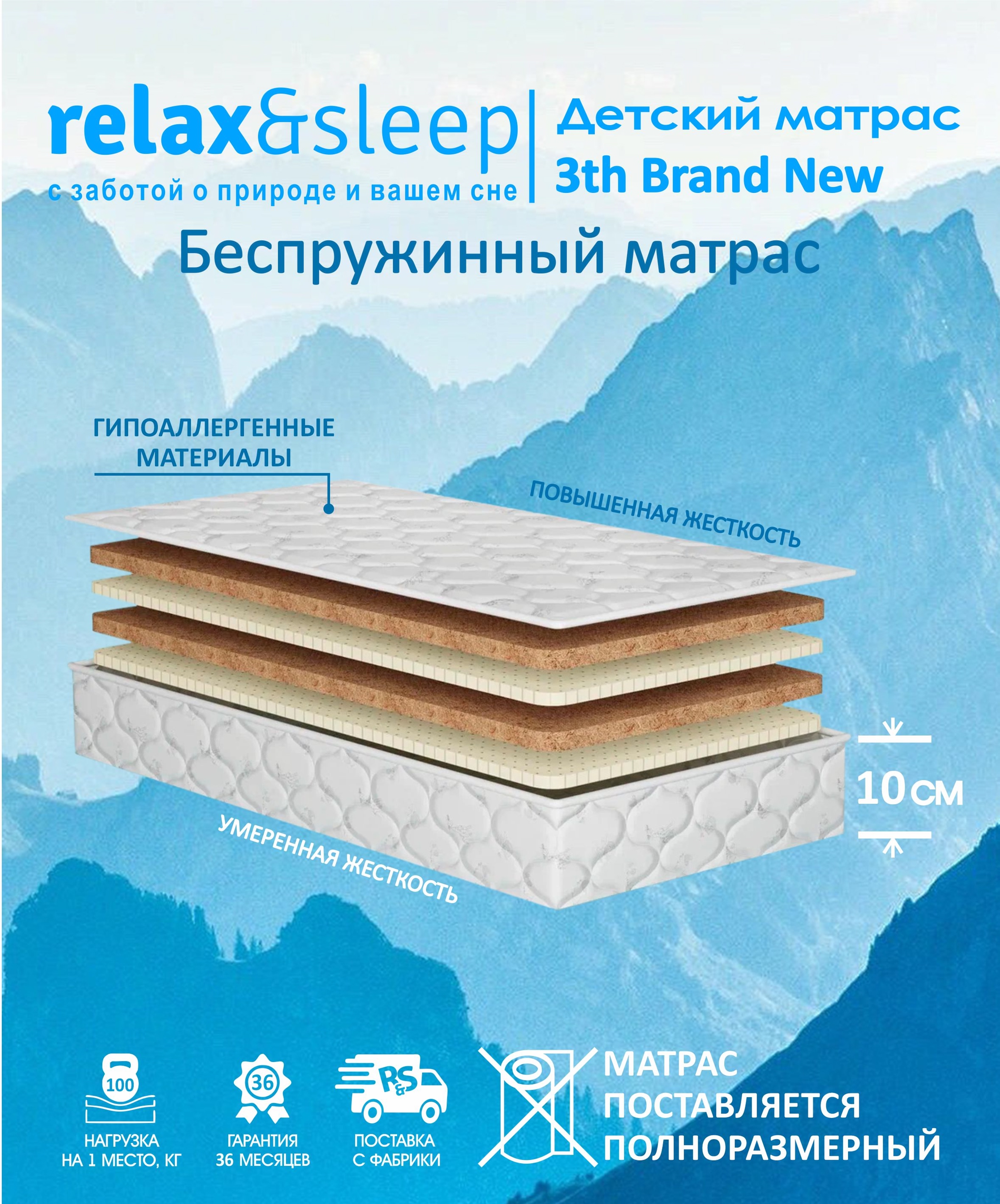 Матрас Relax&Sleep 3th Brand New